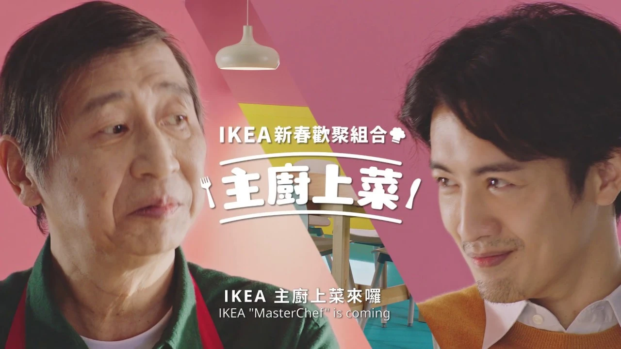 IKEA【主廚上菜】新年賀歲廣告影片
